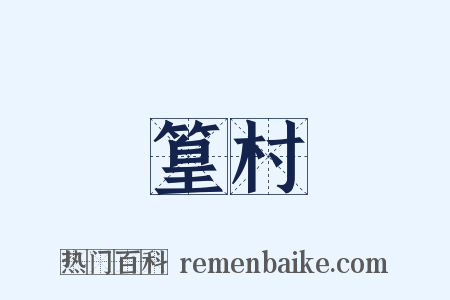 篁村是什么意思的图片